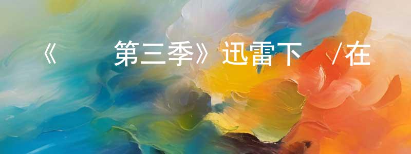 陳嬌的網絡影視資源,《嘗試第三季》迅雷下載/在線觀看-都市情感-美劇天堂